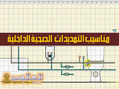 مناسيب التمديدات الصحية الداخلية 