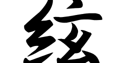 絃の意味 絃のつく名前 絃の成り立ちを紹介します 漢字の読み 絃の意味 絃のつく名前 絃の成り立ちを紹介します 漢字の読み