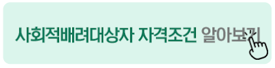 사회적배려대상자 자격조건 알아보기
