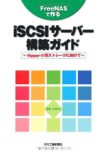 FreeNASで作るiSCSIサーバー構築ガイド―Hyper‐V用ストレージに向けて