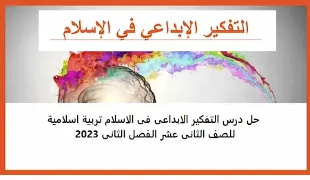 حل درس التفكير الابداعى فى الاسلام تربية اسلامية للصف الثانى عشر الفصل الثانى 2023