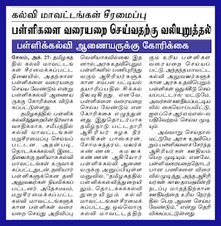 கல்வி மாவட்டங்கள் சீரமைப்பு - பள்ளிகளை வரையறை செய்வதற்கு வலியுறுத்தல்