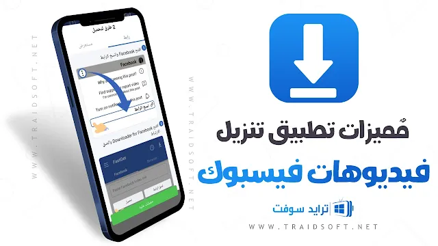 مميزات برنامج تحميل الفيديو من الفيس بوك