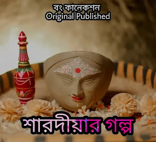 শারদীয়া দূর্গা পূজার কথা, অর্থ, গল্প 2022 - Sharodiya Durga Puja