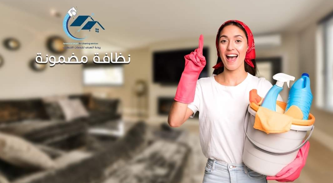 مطلوب عاملات تنظيف منازل للعمل بمؤسسة روعة الهدف لخدمات التنظيف