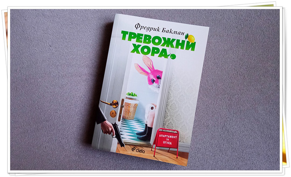 "Тревожни хора" - Фредрик Бакман