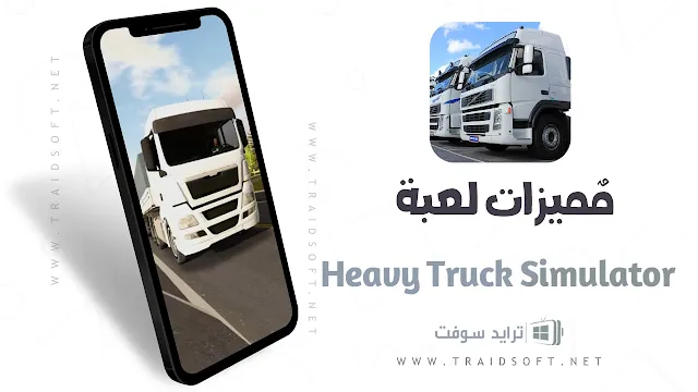 مميزات تحميل Heavy Truck Simulator مجانا