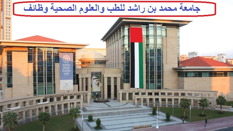 جامعة محمد بن راشد للطب والعلوم الصحية وظائف