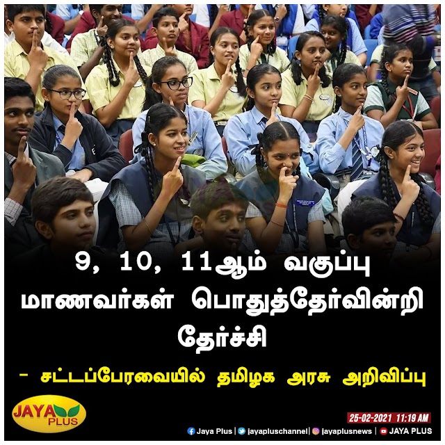 9, 10, 11 வகுப்பு மாணவர்களுக்கு பொதுத்தேர்வின்றி தேர்ச்சி பெறுவதற்காக முதல்வர் பழனிசாமி சட்டப்பேரவையில் அறிவிப்பு 