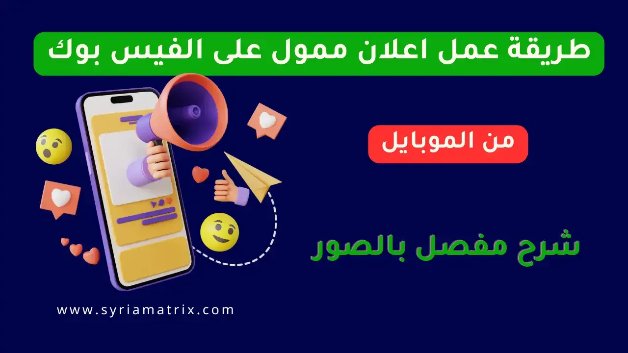 طريقة عمل اعلان ممول على الفيس بوك من الموبايل