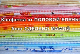 Конфетка от Поповой Елены 8 марта