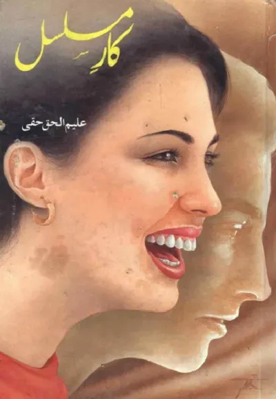 Kar e Musalsal Urdu Novel Pdf Download