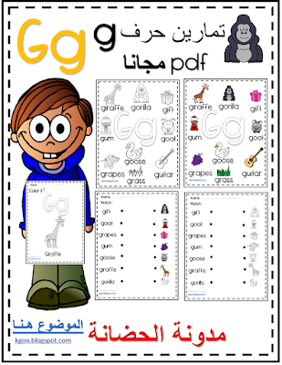 تعلم حروف الانجليزي للاطفال - كلمات حرف للاطفال - Letter G Worksheets  Flash Cards Coloring Pages