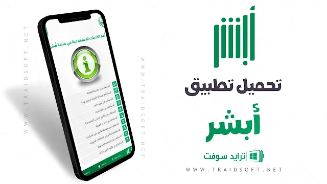 تحميل تطبيق أبشر أفراد الجديد اخر اصدار