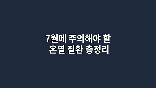 7월에 주의해야 할 온열 질환 총정리