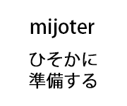 mijoter ひそかに準備する