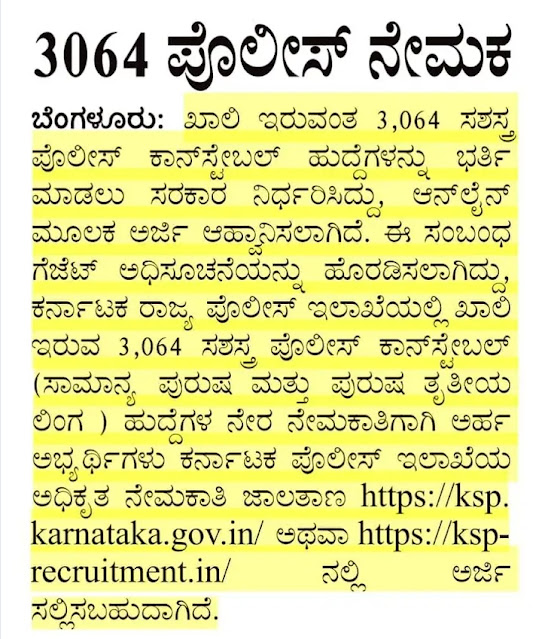 3064 Police Requirements 2022 | 3064 ಪೊಲೀಸ್ ನೇಮಕ