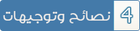 نصائح و إرشادات وتوجيهات للنجاح في الامتحانات الرسمية