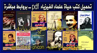 تحميل كتب موسوعة حياة علماء الفيزياء pdf ، قصة حياة عالم الفيزياء ، سيرة حياة عالم فيزياء ، سير وأفكار وآراء علماء الفيزياء علماء عرب ومسلمين وغرب