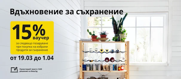 IKEA 💥  НОВИ ПО- НИСКИ ЦЕНИ на над 400 продукта от 21-31.03 2024 → Вдъхновения за съхранение