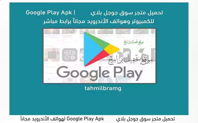 تحميل متجر سوق جوجل بلاي Google Play Apk لهواتف الأندرويد مجاناً