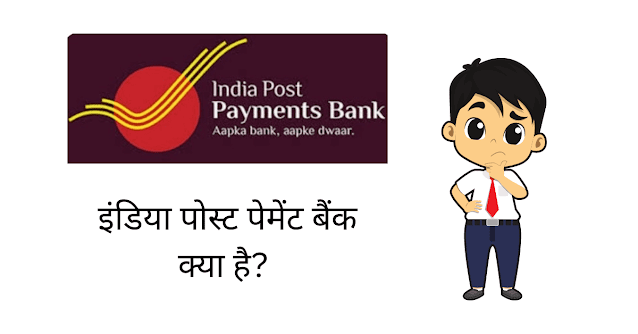 इंडिया पोस्ट पेमेंट बैंक क्या है (What Is India Post Payment Bank)