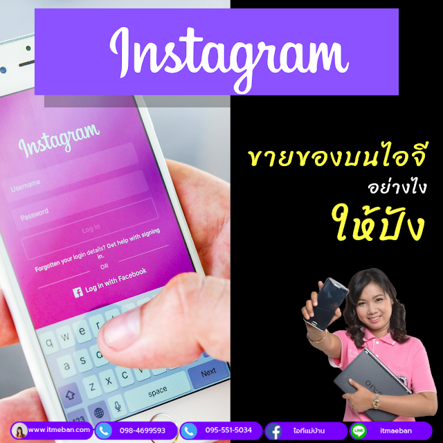 สอนขายสินค้าบนig, ขายของบนig, igขายของ, เทคนิคขายดีบนig, การตลาดออนไลน์, ขายของออนไลน์, sme, ไอทีแม่บ้าน, ครูเจ