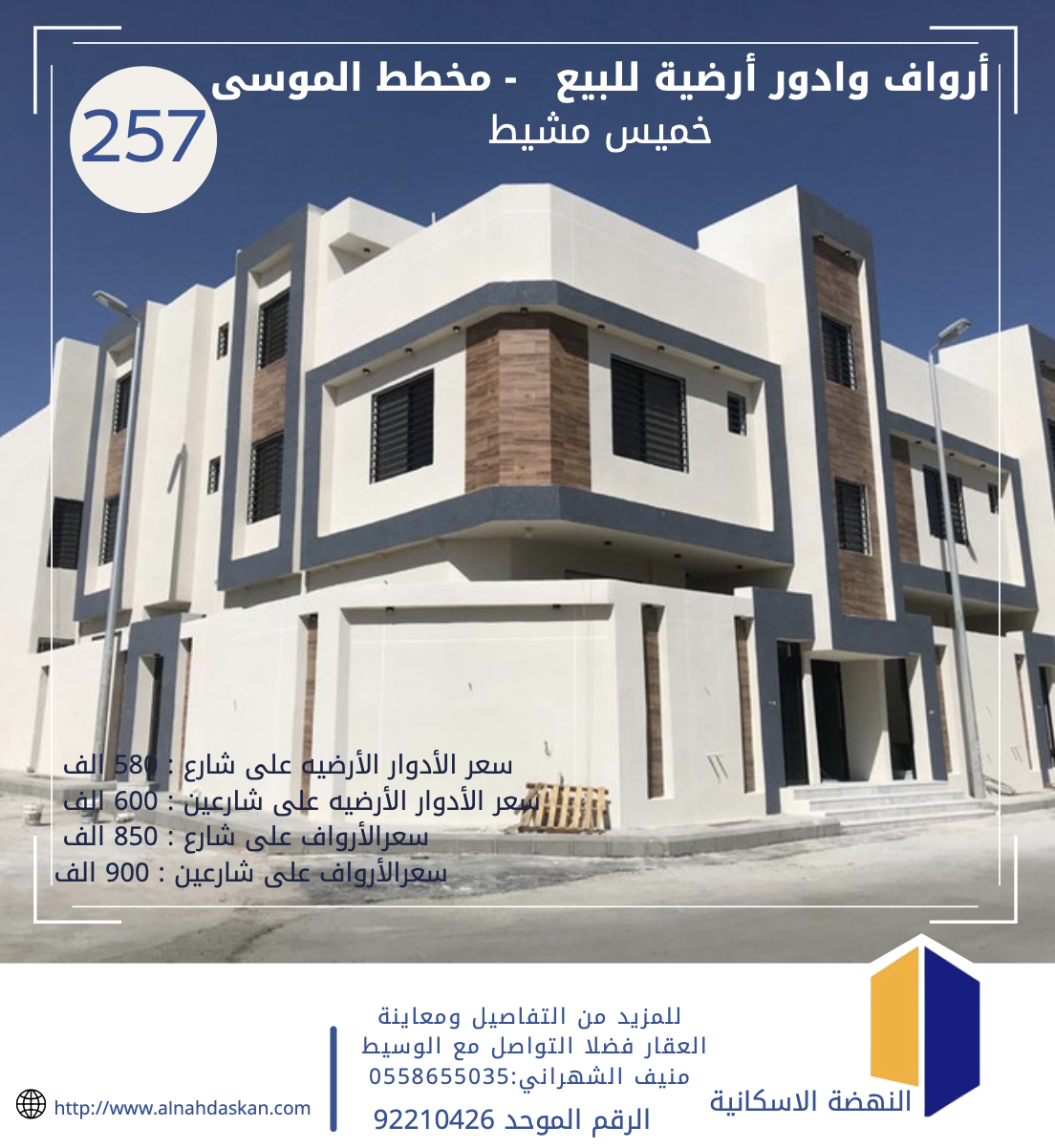 أرواف وأدوار أرضية للبيع بخميس مشيط مخطط الموسى بـ 580 ألف 900 ألف 257