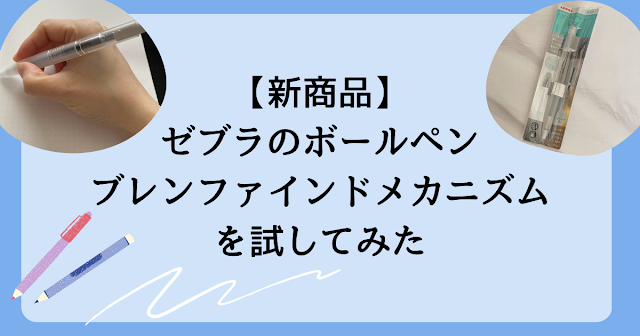 新商品　ゼブラ　ブレンファインドメカニズムを試してみた