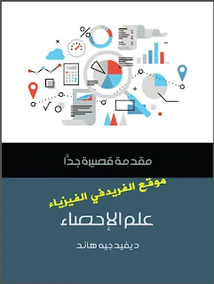 تحميل كتاب علم الإحصاء مقدمة قصيرة جداً pdf ديفيد جيه هاند ، مترجم إلى اللغة العربية برابط تحميل مباشر مجانا كتب رياضيات