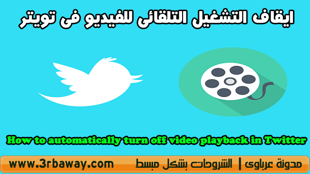 طريقة ايقاف التشغيل التلقائى للفيديو فى تويتر How to automatically turn off video playback in Twitter