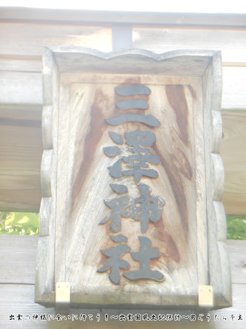 三澤神社　扁額