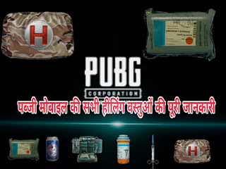 Complete information of all healing items in pubg mobil in Hindi !! पब्जी मोबाइल की सभी हीलिंग वस्तुओं की पूरी जानकारी