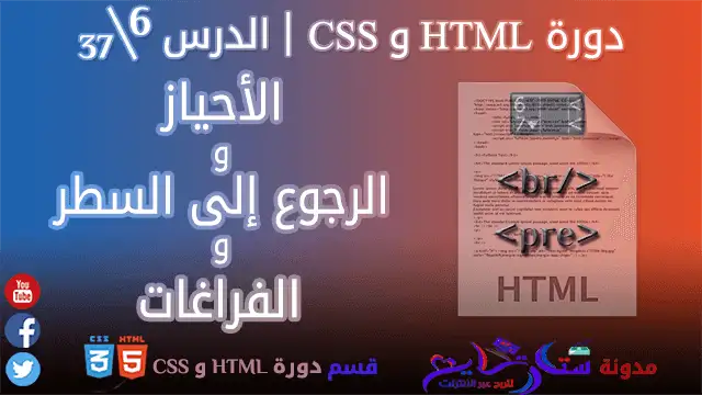 الأحياز و الرجوع إلى السطر و الفراغات في html | الدرس 6\37 من مدونة ستارتايم للربح عبر الأنترنت