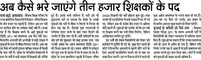  अब कैसे भरे जाएंगे तीन हजार शिक्षकों के पद, शिक्षक बनने के अर्ह युवाओं का टीईटी-2011 का प्रमाणपत्र अब वैध नहीं