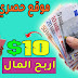 كسب 10 دولار بدون راس مال كل يومين 