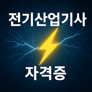 전기산업기사 자격증