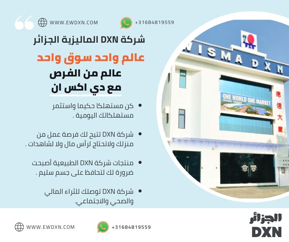 التسجيل في شركة dxn الجزائر