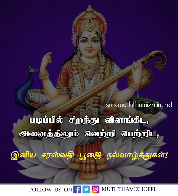 Saraswathi Pooja Status Tamil