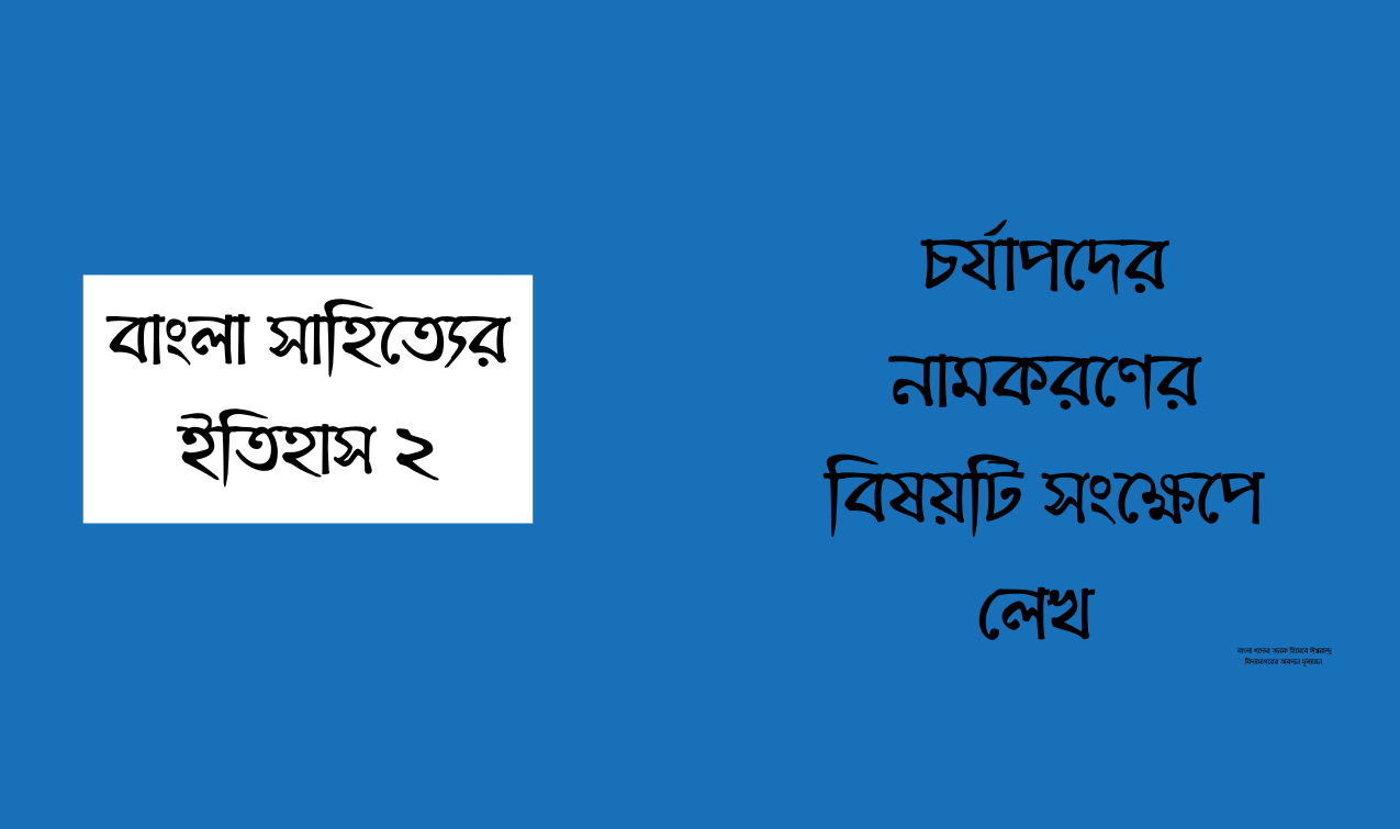 চর্যাপদের নামকরণের বিষয়টি সংক্ষেপে লেখ