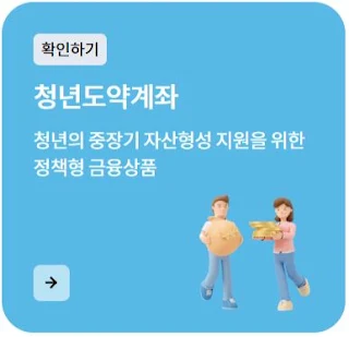 청년도약계좌 가입 조건 및 신청 기간