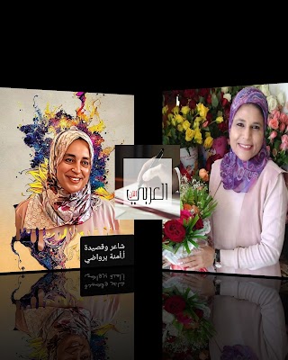 سلسلة: "شاعر وقصيدة" الجزء الثاني إعداد وتقديم: ذة أمنة برواضي | الحلقة 46 مع الشاعرة: البتول محجوبي.