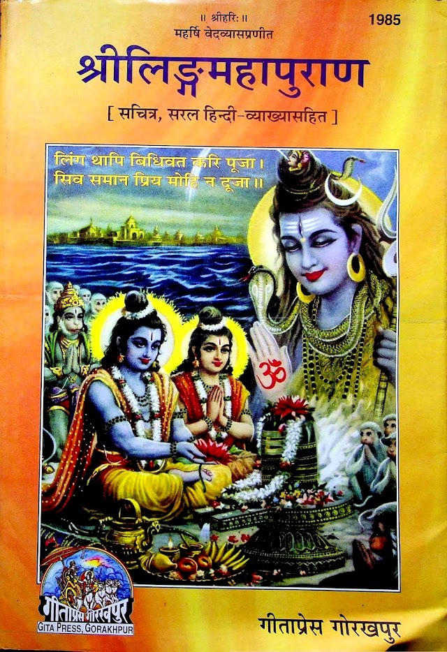 श्री लिंग महापुराण (गीता प्रेस) ग्रन्थ | Shri Ling Mahapuran Gita Press Hindi PDF