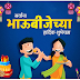 सर्वांना भाऊबीजेच्या हार्दिक शूभेच्छा - Happy Bhaubeej Greetings, Wishes, Cards 