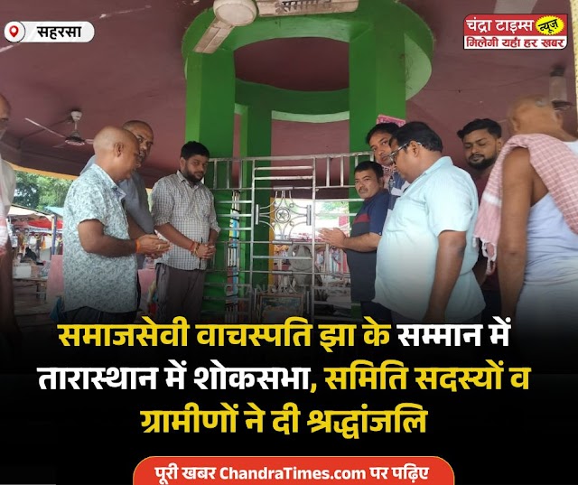 Saharsa News : समाजसेवी वाचस्पति झा के सम्मान में तारास्थान में शोकसभा, समिति सदस्यों व ग्रामीणों ने दी श्रद्धांजलि