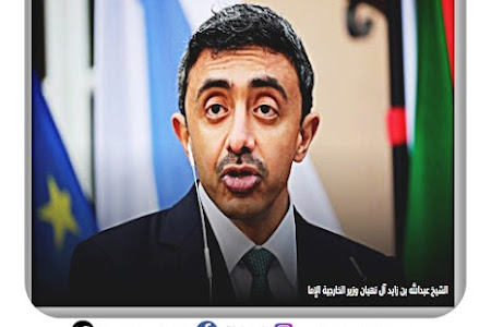 وزير خارجية الإمارات يصف تصريحات الرئيس الفلسطيني عن اليهود بغير المسؤولة