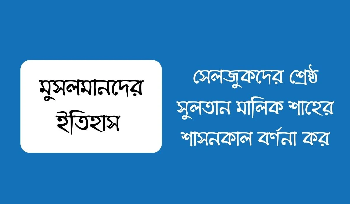 সেলজুকদের শ্রেষ্ঠ সুলতান মালিক শাহের শাসনকাল বর্ণনা কর