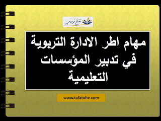 دليل المتصرف التربوي : مهام اطر الادارة التربوية في تدبير المؤسسات التعليمية