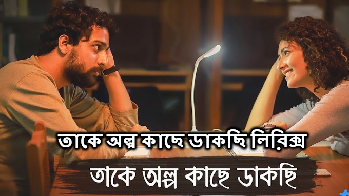 Takey Olpo Kachhe Dakchhi Lyrics | Prem Tame | Mahtim Shakib | (তাকে অল্প কাছে ডাকছি)