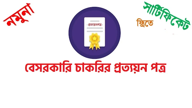 বেসরকারি চাকরির প্রত্যয়ন পত্র নমুনা